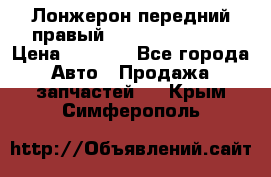 Лонжерон передний правый Hyundai Solaris › Цена ­ 4 400 - Все города Авто » Продажа запчастей   . Крым,Симферополь